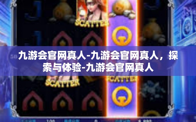 九游会官网真人-九游会官网真人，探索与体验-九游会官网真人