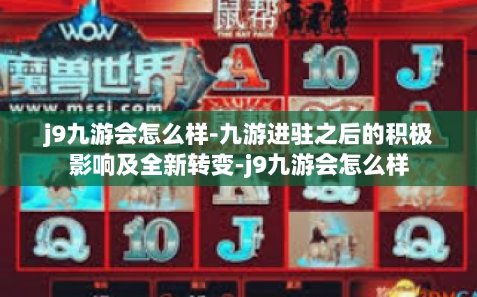 j9九游会怎么样-九游进驻之后的积极影响及全新转变-j9九游会怎么样