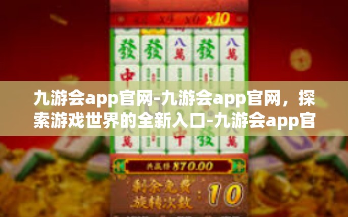 九游会app官网-九游会app官网，探索游戏世界的全新入口-九游会app官网