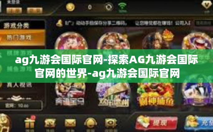 ag九游会国际官网-探索AG九游会国际官网的世界-ag九游会国际官网