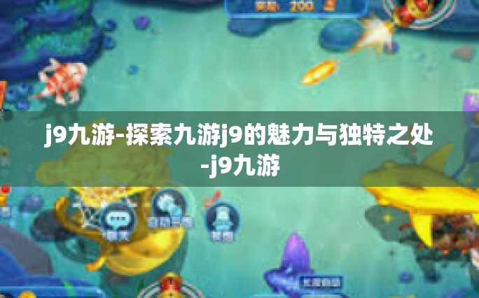 j9九游-探索九游j9的魅力与独特之处-j9九游