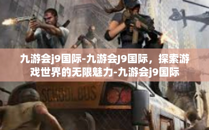 九游会j9国际-九游会J9国际，探索游戏世界的无限魅力-九游会j9国际