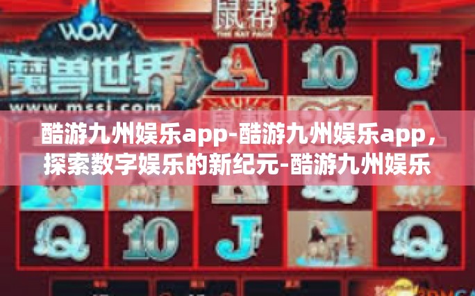 酷游九州娱乐app-酷游九州娱乐app，探索数字娱乐的新纪元-酷游九州娱乐app