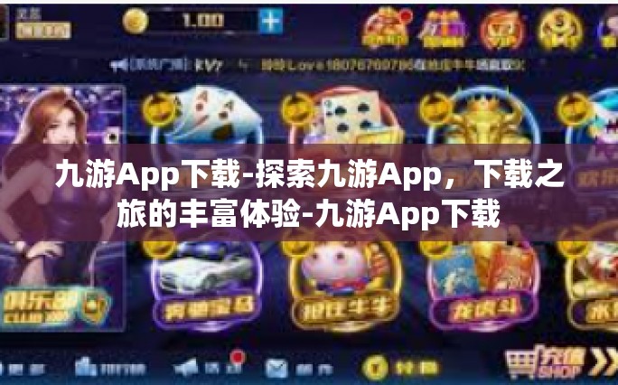 九游App下载-探索九游App，下载之旅的丰富体验-九游App下载
