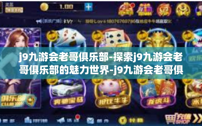 j9九游会老哥俱乐部-探索j9九游会老哥俱乐部的魅力世界-j9九游会老哥俱乐部