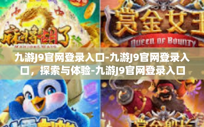 九游J9官网登录入口-九游J9官网登录入口，探索与体验-九游J9官网登录入口