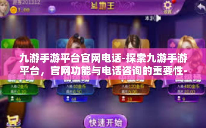 九游手游平台官网电话-探索九游手游平台，官网功能与电话咨询的重要性-九游手游平台官网电话