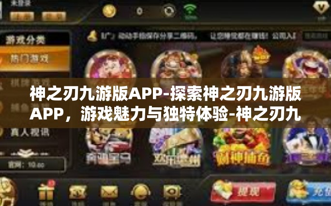 神之刃九游版APP-探索神之刃九游版APP，游戏魅力与独特体验-神之刃九游版APP