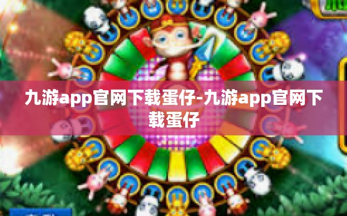 九游app官网下载蛋仔-九游app官网下载蛋仔