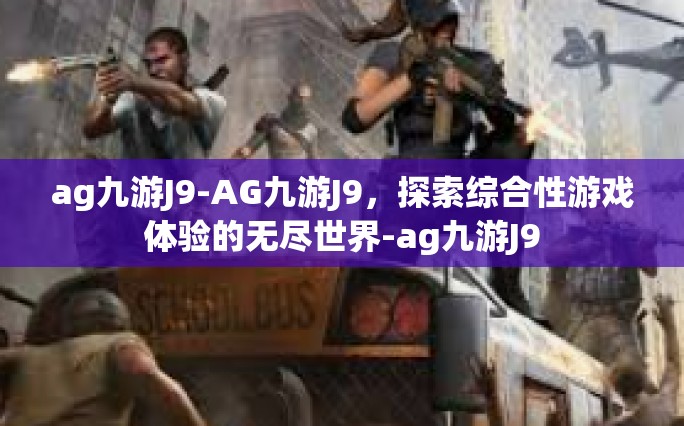 ag九游J9-AG九游J9，探索综合性游戏体验的无尽世界-ag九游J9