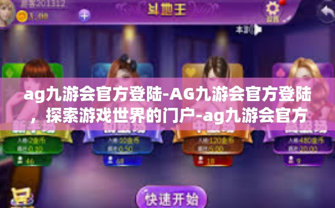 ag九游会官方登陆-AG九游会官方登陆，探索游戏世界的门户-ag九游会官方登陆