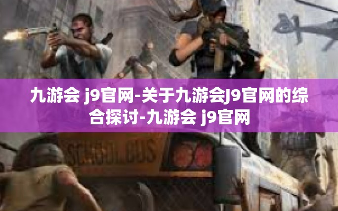 九游会 j9官网-关于九游会J9官网的综合探讨-九游会 j9官网