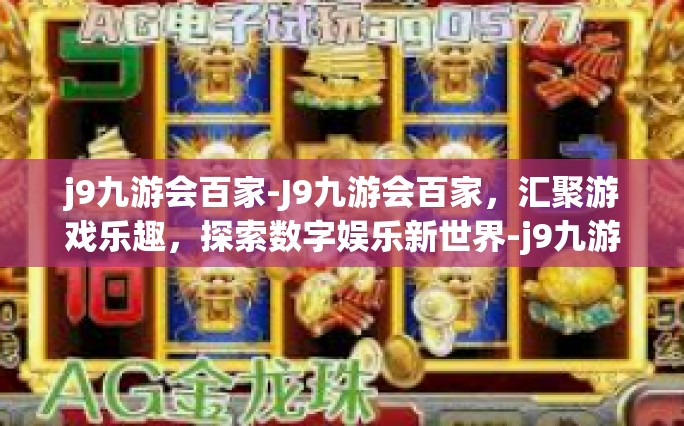 J9九游会百家，汇聚游戏乐趣，探索数字娱乐新世界