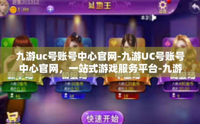 九游uc号账号中心官网-九游UC号账号中心官网，一站式游戏服务平台-九游uc号账号中心官网