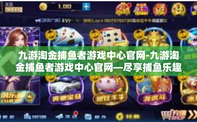 九游淘金捕鱼者游戏中心官网-九游淘金捕鱼者游戏中心官网—尽享捕鱼乐趣的天堂-九游淘金捕鱼者游戏中心官网