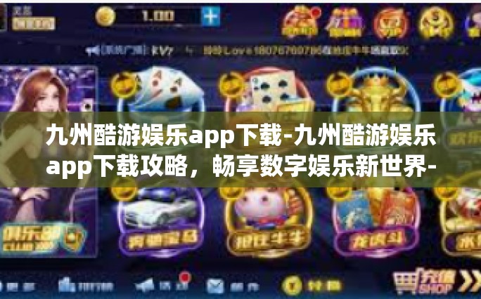 九州酷游娱乐app下载-九州酷游娱乐app下载攻略，畅享数字娱乐新世界-九州酷游娱乐app下载