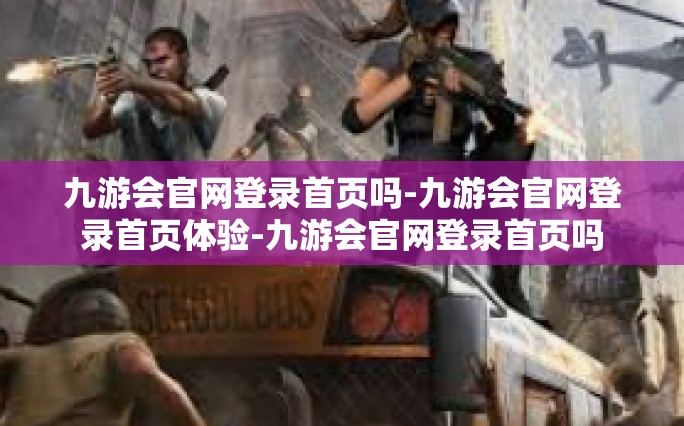 九游会官网登录首页吗-九游会官网登录首页体验-九游会官网登录首页吗