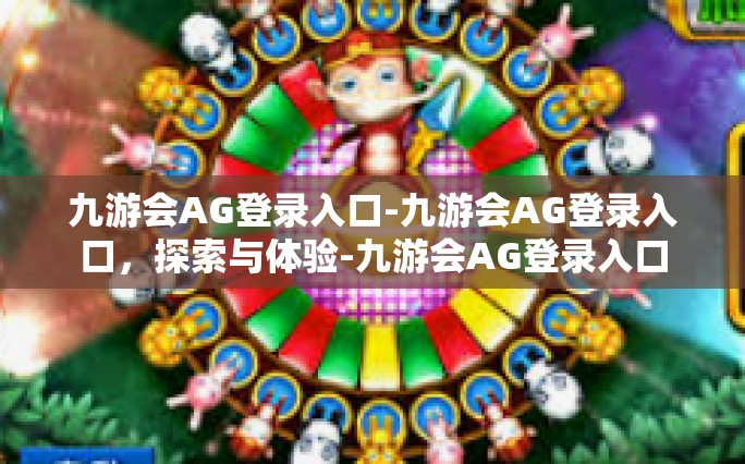 九游会AG登录入口-九游会AG登录入口，探索与体验-九游会AG登录入口