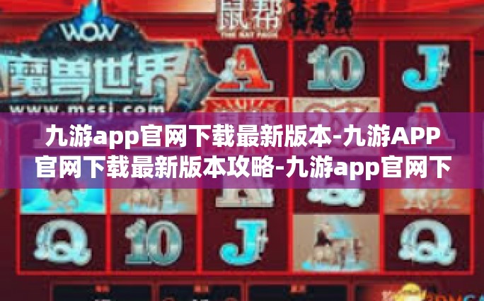 九游app官网下载最新版本-九游APP官网下载最新版本攻略-九游app官网下载最新版本