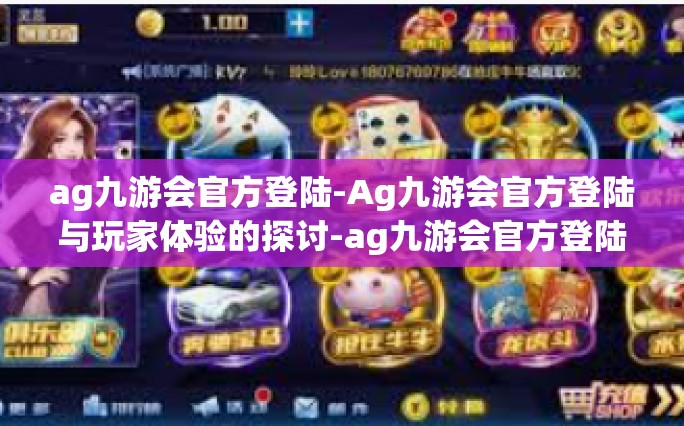 ag九游会官方登陆-Ag九游会官方登陆与玩家体验的探讨-ag九游会官方登陆