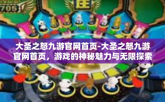 大圣之怒九游官网首页-大圣之怒九游官网首页，游戏的神秘魅力与无限探索-大圣之怒九游官网首页