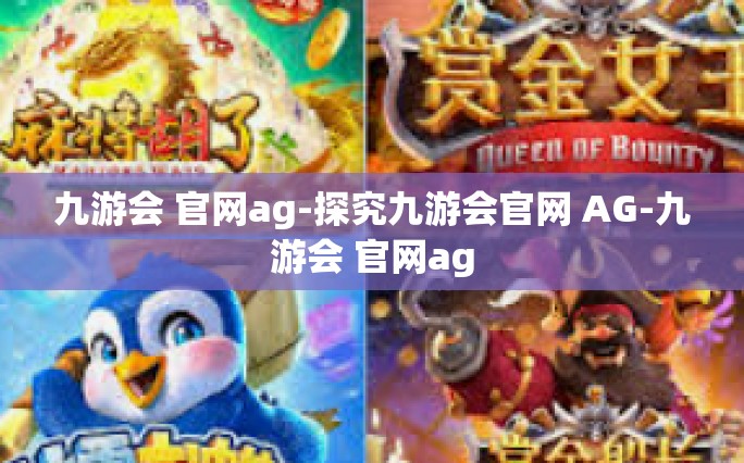 九游会 官网ag-探究九游会官网 AG-九游会 官网ag