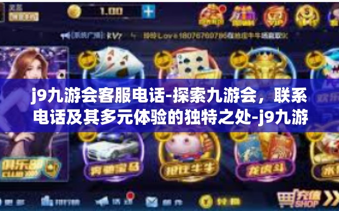 j9九游会客服电话-探索九游会，联系电话及其多元体验的独特之处-j9九游会客服电话