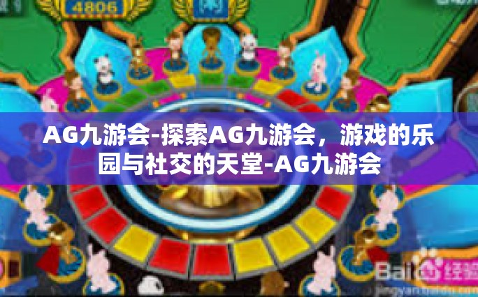 AG九游会-探索AG九游会，游戏的乐园与社交的天堂-AG九游会