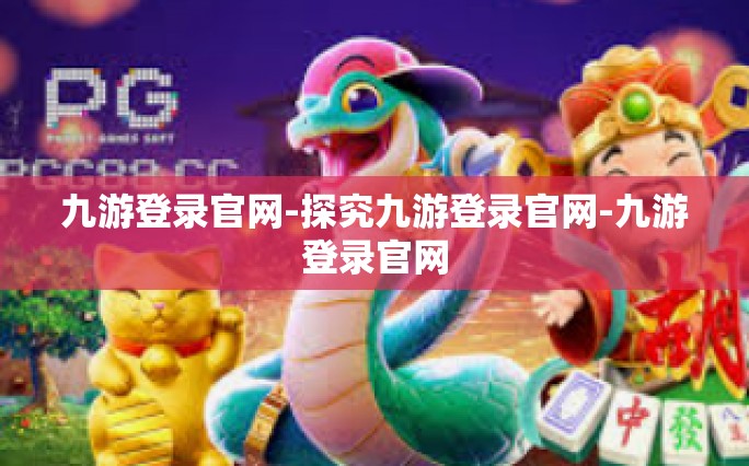 九游登录官网-探究九游登录官网-九游登录官网