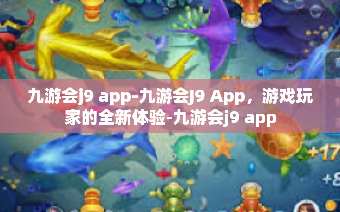 九游会j9 app-九游会J9 App，游戏玩家的全新体验-九游会j9 app