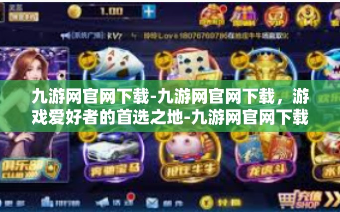 九游网官网下载-九游网官网下载，游戏爱好者的首选之地-九游网官网下载