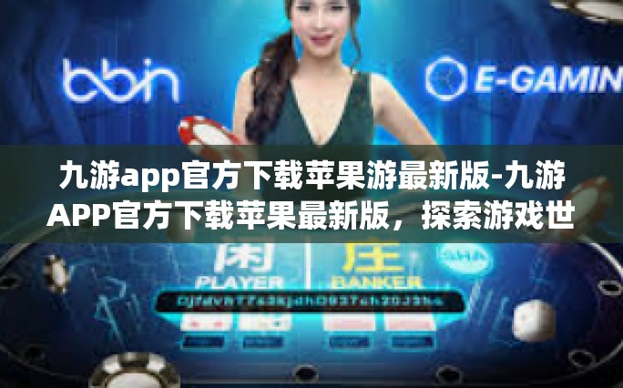 九游app官方下载苹果游最新版-九游APP官方下载苹果最新版，探索游戏世界的必备工具-九游app官方下载苹果游最新版