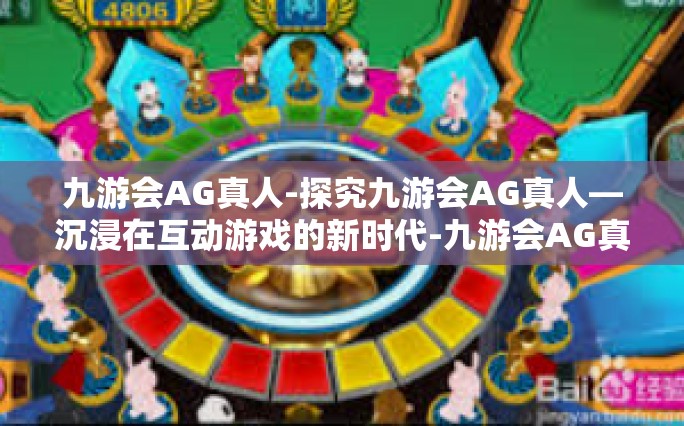 九游会AG真人-探究九游会AG真人—沉浸在互动游戏的新时代-九游会AG真人