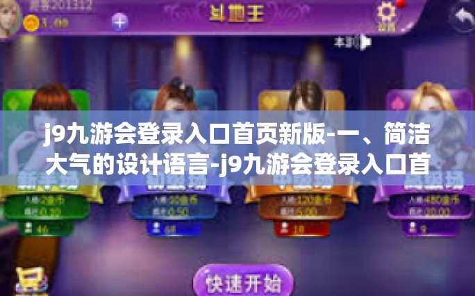 j9九游会登录入口首页新版-一、简洁大气的设计语言-j9九游会登录入口首页新版