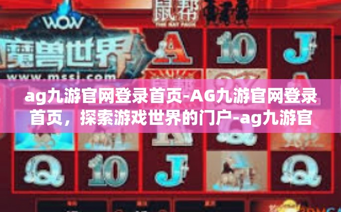 ag九游官网登录首页-AG九游官网登录首页，探索游戏世界的门户-ag九游官网登录首页