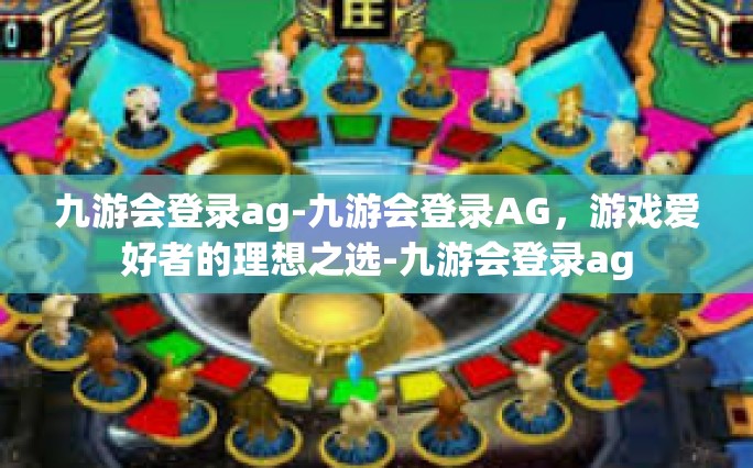 九游会登录ag-九游会登录AG，游戏爱好者的理想之选-九游会登录ag