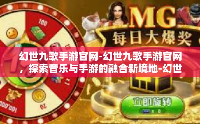 幻世九歌手游官网-幻世九歌手游官网，探索音乐与手游的融合新境地-幻世九歌手游官网