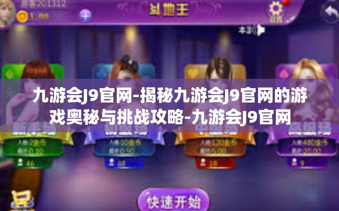 九游会J9官网-揭秘九游会J9官网的游戏奥秘与挑战攻略-九游会J9官网