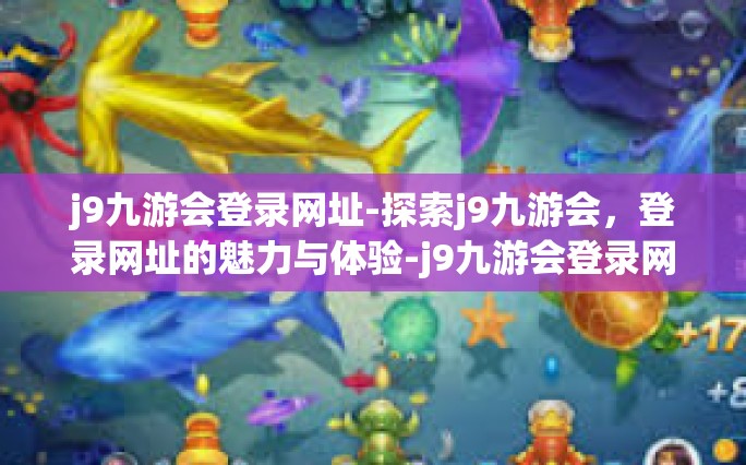 j9九游会登录网址-探索j9九游会，登录网址的魅力与体验-j9九游会登录网址
