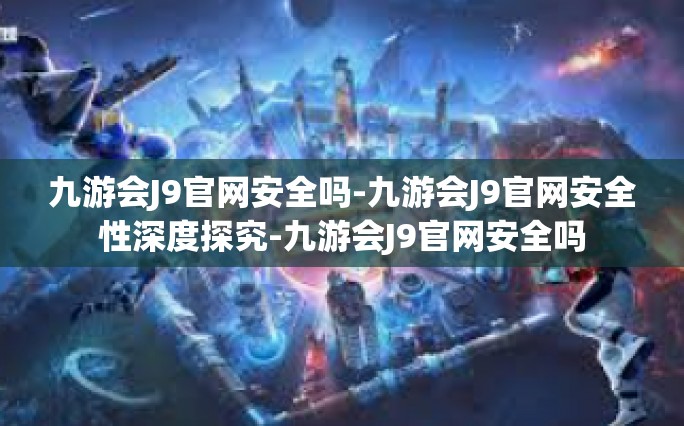 九游会J9官网概览