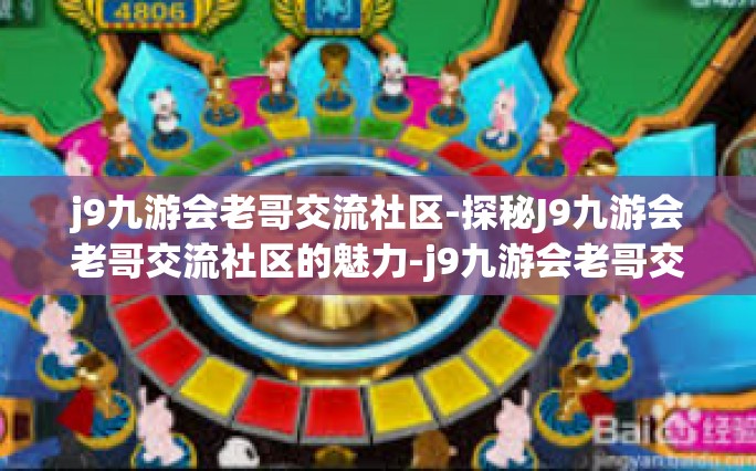 j9九游会老哥交流社区-探秘J9九游会老哥交流社区的魅力-j9九游会老哥交流社区