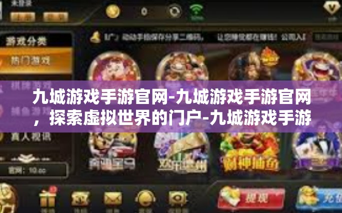 九城游戏手游官网-九城游戏手游官网，探索虚拟世界的门户-九城游戏手游官网
