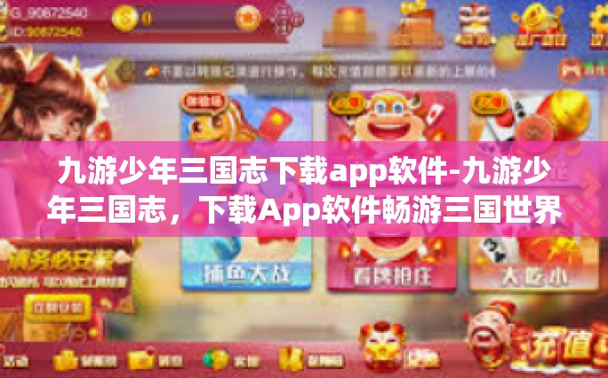 九游少年三国志下载app软件-九游少年三国志，下载App软件畅游三国世界-九游少年三国志下载app软件