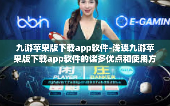 九游苹果版下载app软件-浅谈九游苹果版下载app软件的诸多优点和使用方法-九游苹果版下载app软件