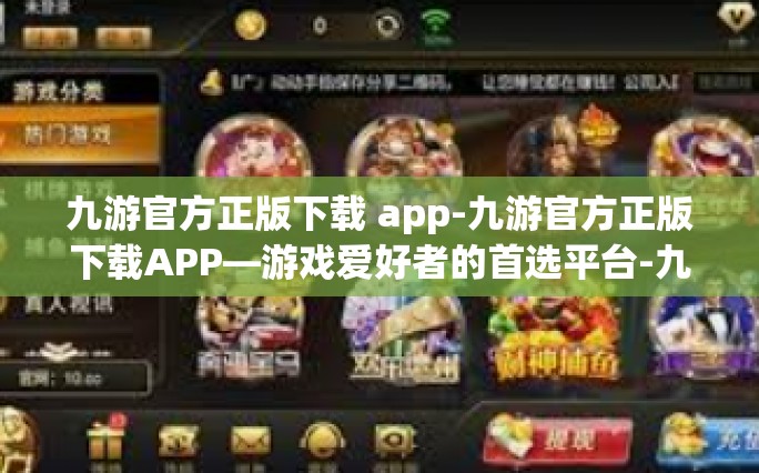 九游官方正版下载 app-九游官方正版下载APP—游戏爱好者的首选平台-九游官方正版下载 app