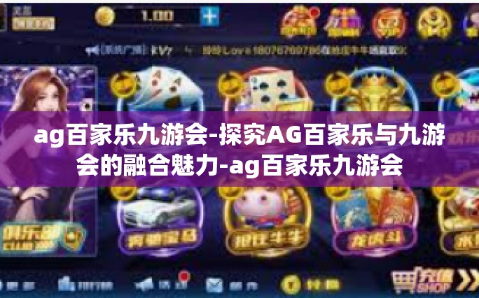 ag百家乐九游会-探究AG百家乐与九游会的融合魅力-ag百家乐九游会