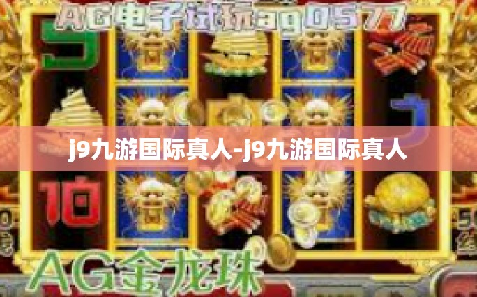 j9九游国际真人-j9九游国际真人