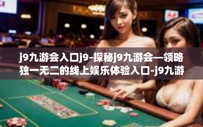 关于j9九游会入口简介