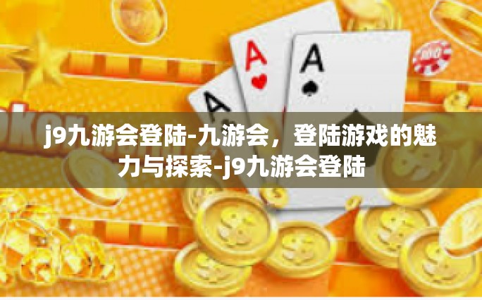 九游会登陆的魅力