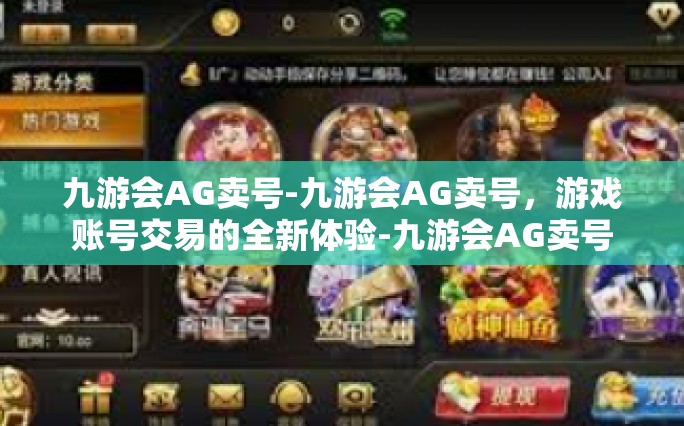 九游会AG卖号-九游会AG卖号，游戏账号交易的全新体验-九游会AG卖号